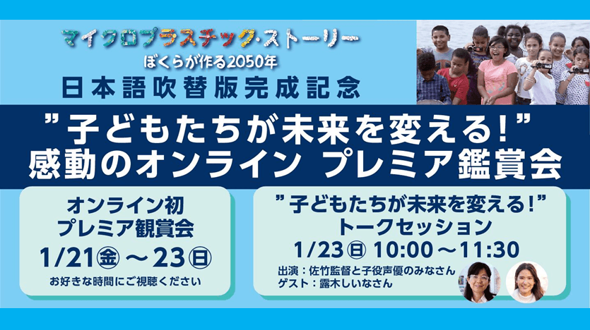 マイクロプラスチック ・ストーリー〜ぼくらが作る2050年〜 ＜日本語吹替版完成記念＞トークイベント