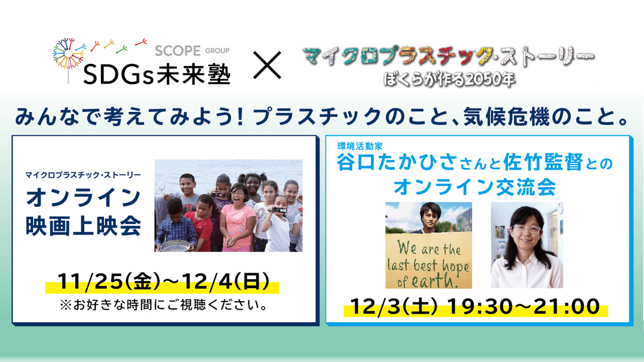 マイクロプラスチック ・ストーリー〜ぼくらが作る2050年〜 みんなで考えてみよう！プラスチックのこと、気候危機のこと。映画上映会と、環境活動家の谷口たかひささん、佐竹監督さんをお招きしてのオンライン交流会開催します。