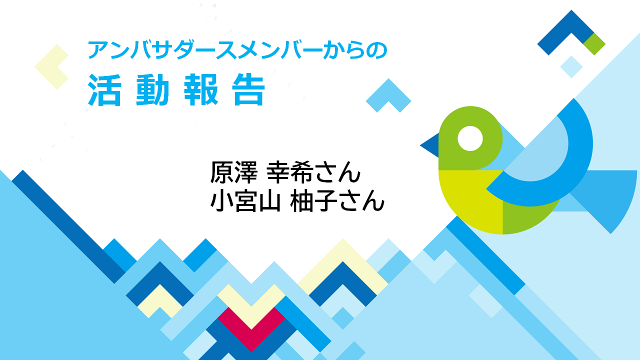 マイクロプラスチック ・ストーリー〜ぼくらが作る2050年〜 原澤幸希さんと小宮山柚子さんがラジオ番組に出演！