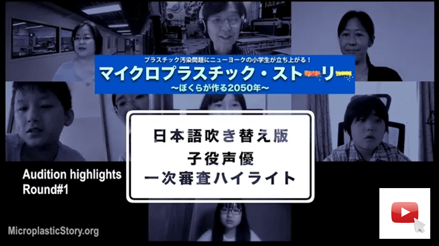 マイクロプラスチック ・ストーリー〜ぼくらが作る2050年〜 日本語吹き替え版子役声優一次審査ハイライト