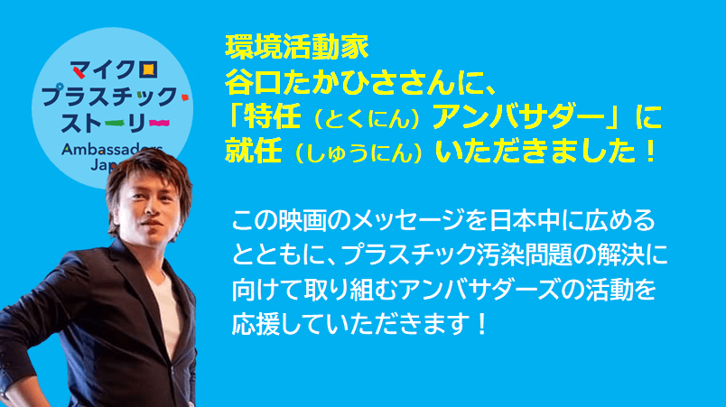 マイクロプラスチック ・ストーリー〜ぼくらが作る2050年〜 谷口たかひささんが、特任アンバサダーに！