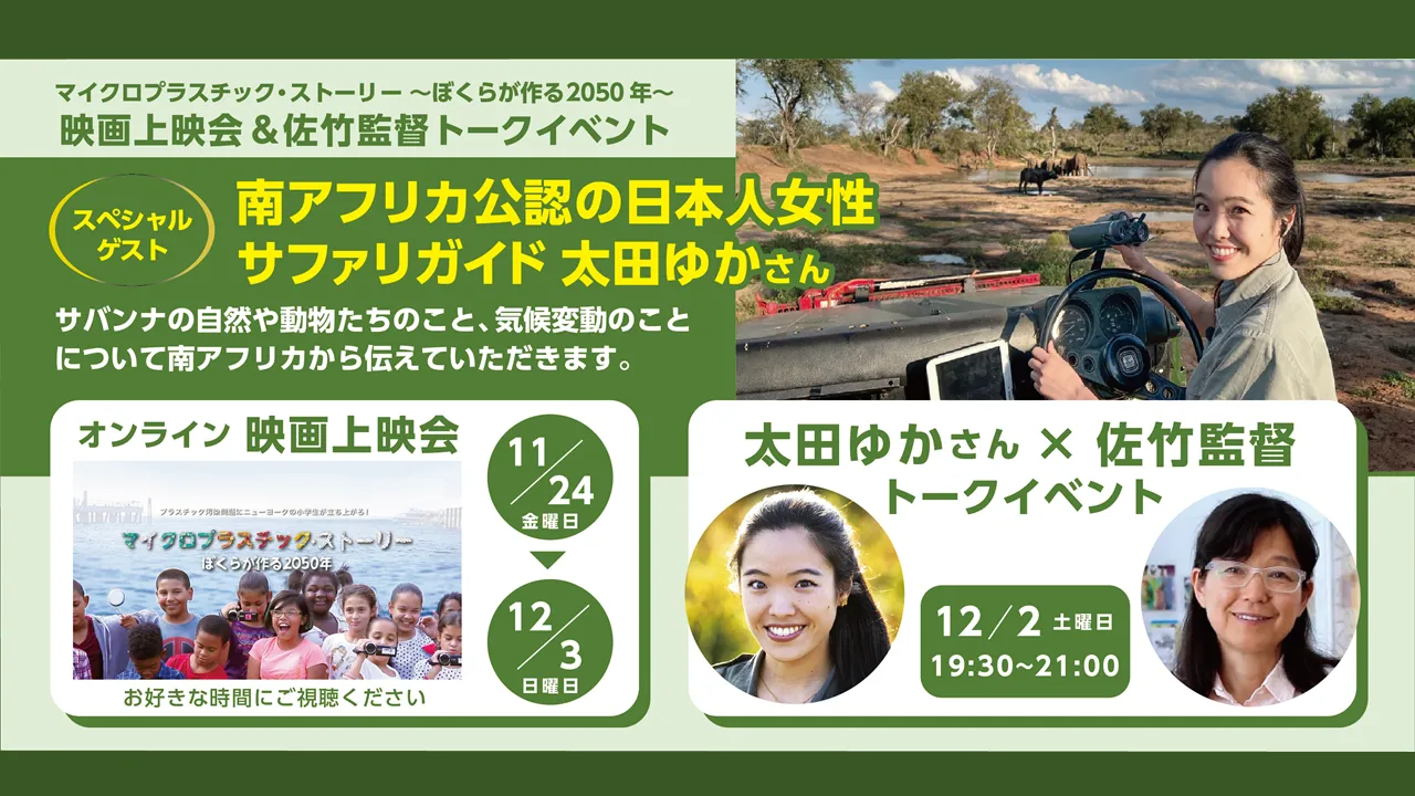 マイクロプラスチック ・ストーリー〜ぼくらが作る2050年〜 オンラインイベントのご案内！ゲストは、南アフリカ公認の日本人女性サファリガイド、太田ゆかさん