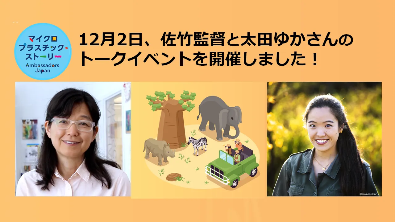 マイクロプラスチック ・ストーリー〜ぼくらが作る2050年〜 佐竹監督と太田ゆかさんのスペシャルトークイベント